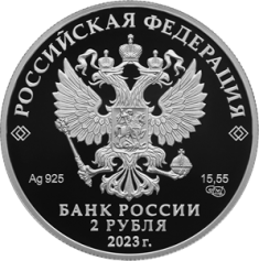 Серебряная монета 2 рубля "Певец Ф.И. Шаляпин, к 150-летию со дня рождения" Ag 925, 15,55г., 2023г., Proof