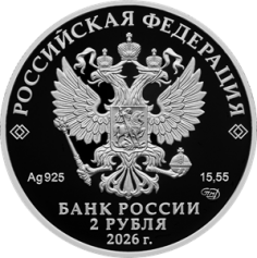 Серебряная монета 2 рубля "И. А. Плиев" 2026 г., СПМД, 15,55 г., Ag 925