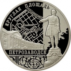 Серебряная монета 3 рубля "Петрозаводск" 2010 г., ММД, 31,1 г., Ag 925