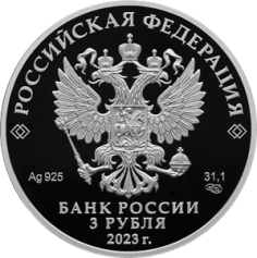 Серебряная монета 3 рубля "80-летие национального исследовательского центра «Курчатовский институт» и 120-летие со дня рождения академиков И.В. Курчатова и А.П. Александрова" 31,1г., 2023г., Proof, Ag 925
