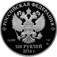 Серебряная монета 100 рублей  "Русская Зима", Сочи 2014г., Ag 925, 1 кг