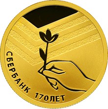 Золотая монета 50 рублей "Сбербанк 170 лет" Au 999,  2011 год, 7,78г., тираж 1250 шт