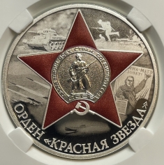 Серебряная монета 3 рубля "Орден Красной Звезды"  31,1 г. Ag 925 , 2024 г. в слабе ННР PROOF 70