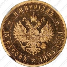 Золотая монета 15 русов Николай II 1895 г., Империал, Пробная, 12,9 г., Au 900