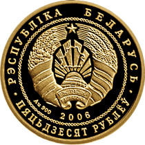 "Национальный парк "Нарочанский". Лебедь–шипун", 50 рублей, 2006 год