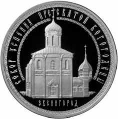 Серебряная монета 3 рубля "Успенский собор на "Городке", г. Звенигород",  2013 год, 31,1г., Ag 925, ПРУФ