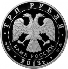 Серебряная монета 3 рубля "Успенский собор на "Городке", г. Звенигород",  2013 год, 31,1г., Ag 925, ПРУФ